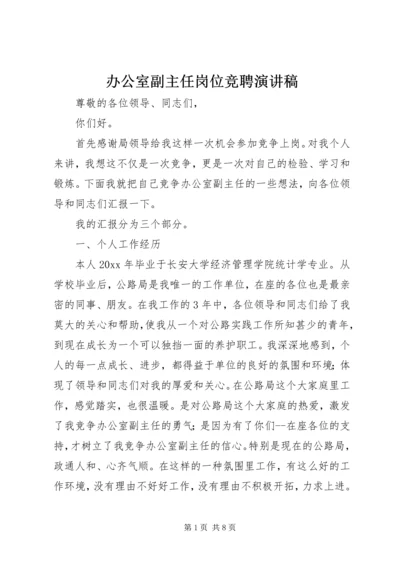 办公室副主任岗位竞聘演讲稿 (4).docx