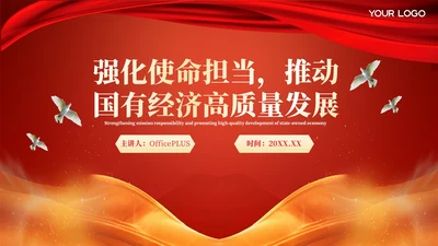 红色党政风强化使命担当推动国有经济高质量发展主题党课ppt模版