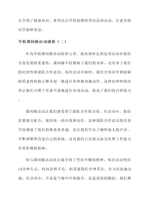 学校课间操活动感想
