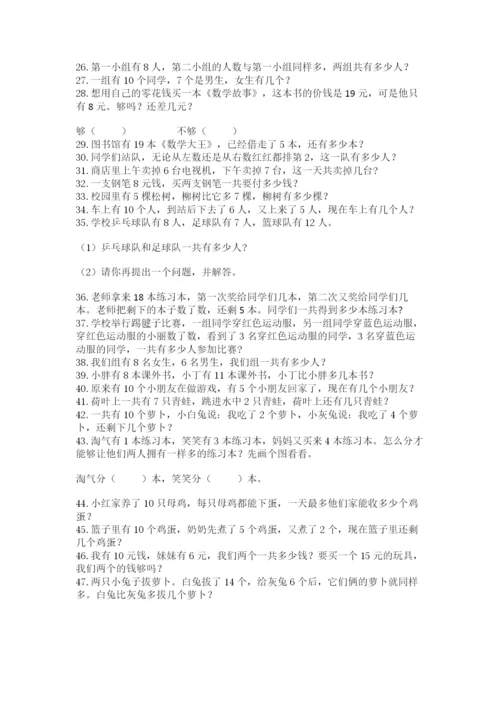 小学一年级数学应用题大全完美版.docx