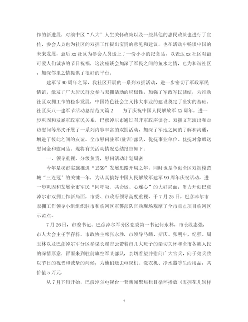 精编之社区庆八一建军节活动总结范文.docx