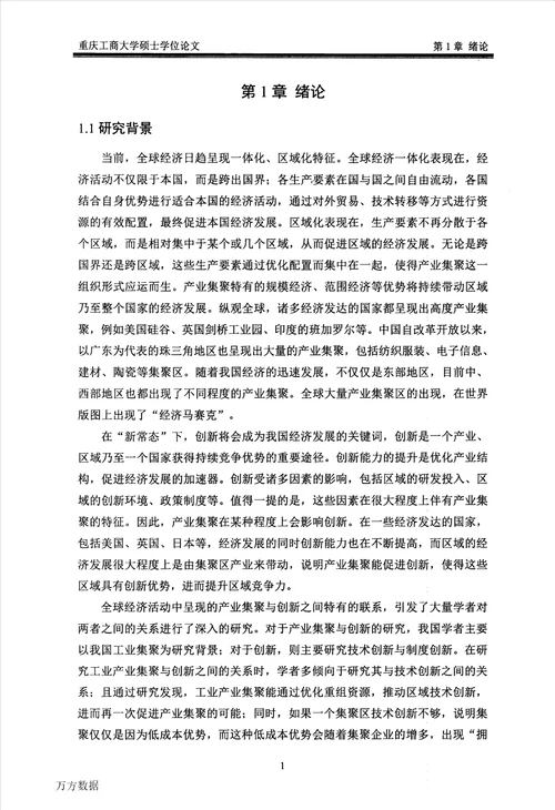 成渝经济区产业集聚与技术创新研究区域经济学专业毕业论文