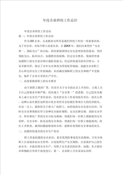 年度企业班组工作总结