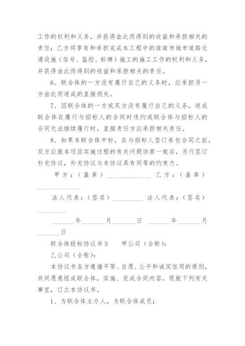 联合体投标协议书.docx