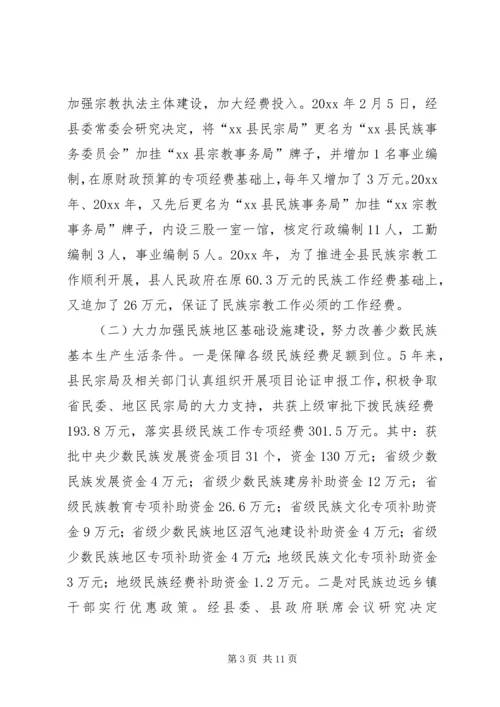 在县人大常委会会议上的民族宗教工作报告.docx