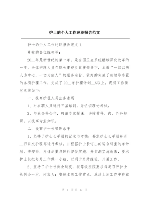 护士的个人工作述职报告范文.docx