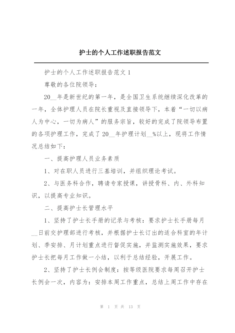 护士的个人工作述职报告范文.docx