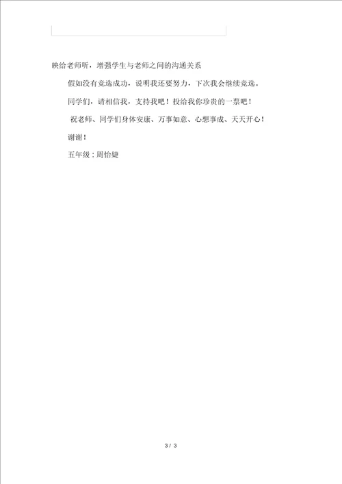 关于竞选班长的发言稿汇编五篇