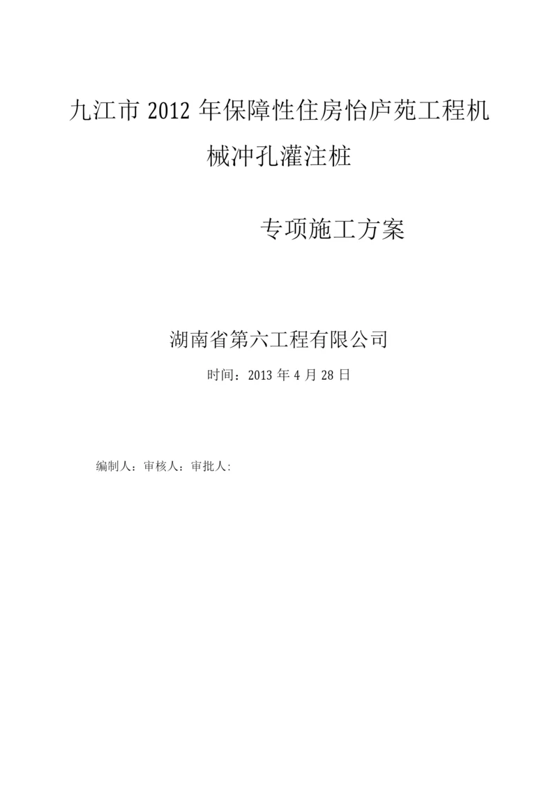 九江市机械冲孔灌注桩施工方案.docx