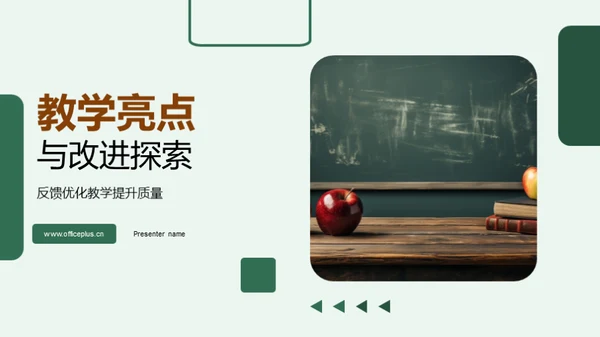 教学亮点与改进探索