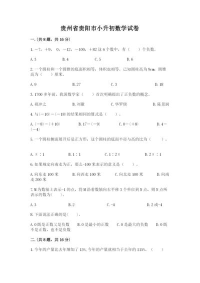 贵州省贵阳市小升初数学试卷带答案（突破训练）.docx