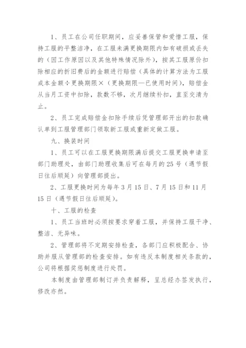 公司员工工服管理规章制度.docx