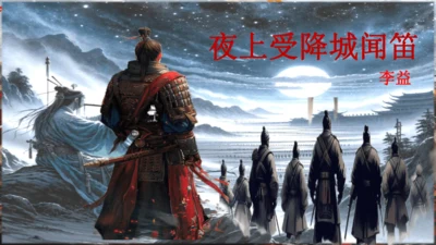第三单元 课外古诗司诵读之《夜上受降城闻笛》课件(共20张PPT)