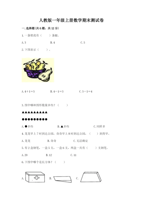人教版一年级上册数学期末测试卷（研优卷）.docx