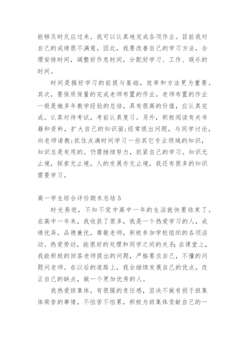 高一学生综合评价期末总结.docx