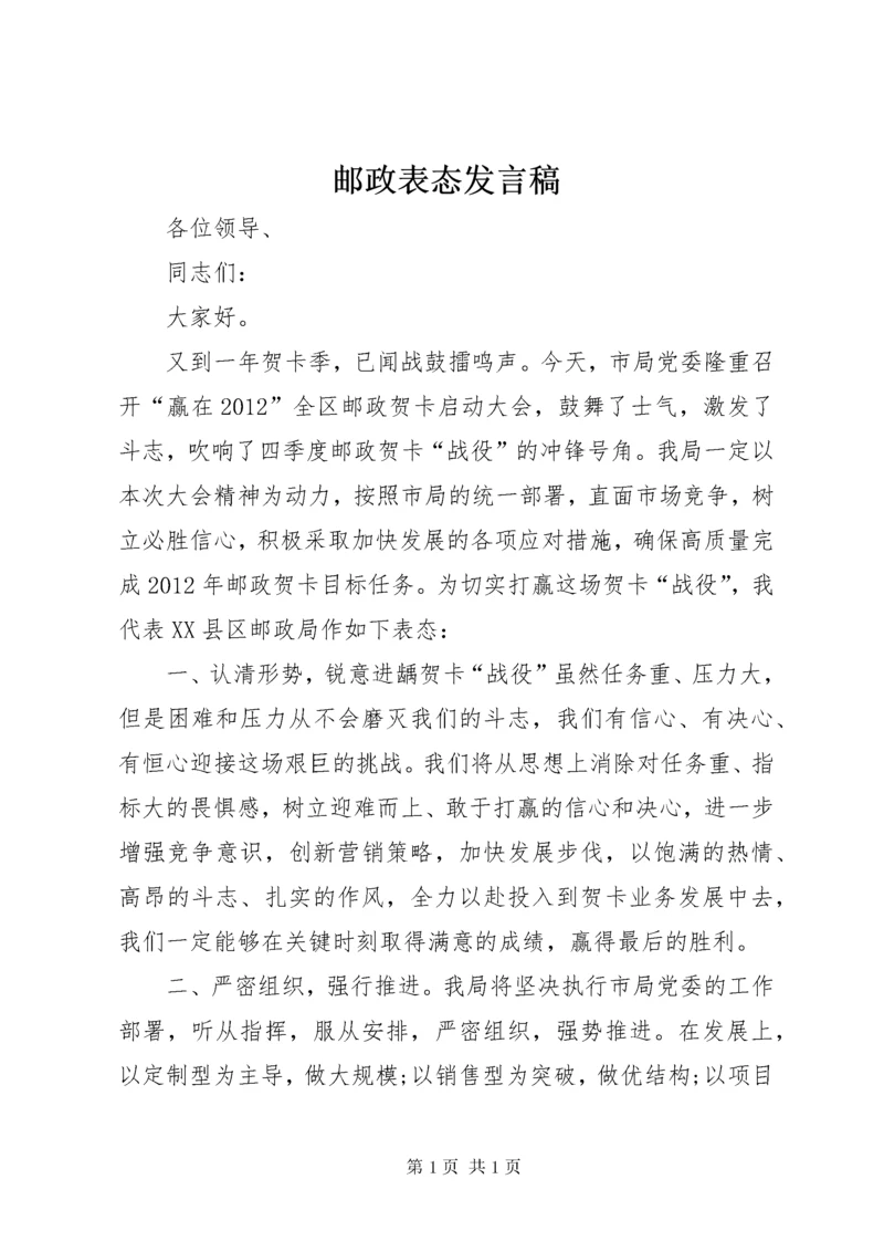 邮政表态发言稿.docx