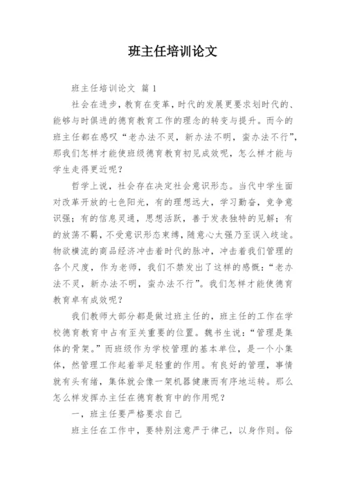 班主任培训论文.docx