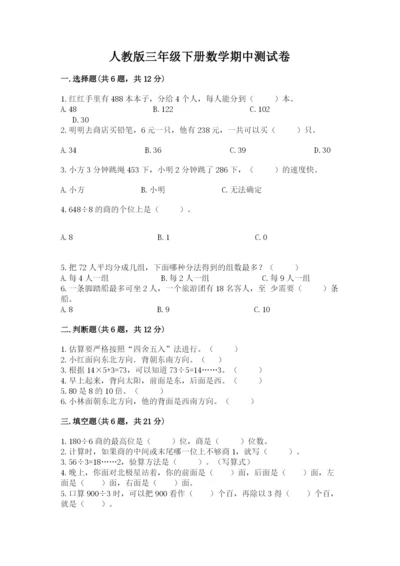 人教版三年级下册数学期中测试卷【含答案】.docx
