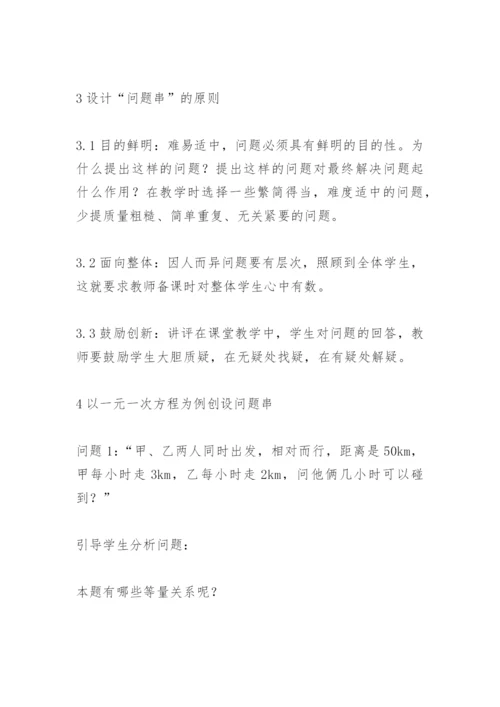 教学论文：在数学教学中设问题串的设想.docx