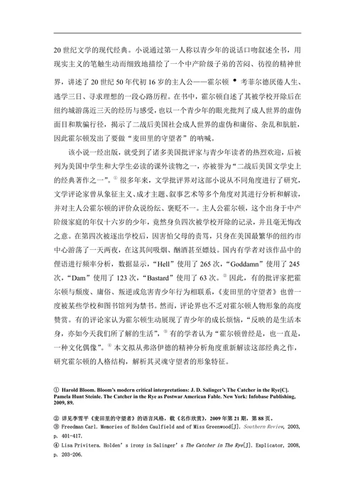 从精神分析角度解读《麦田里的守望者》