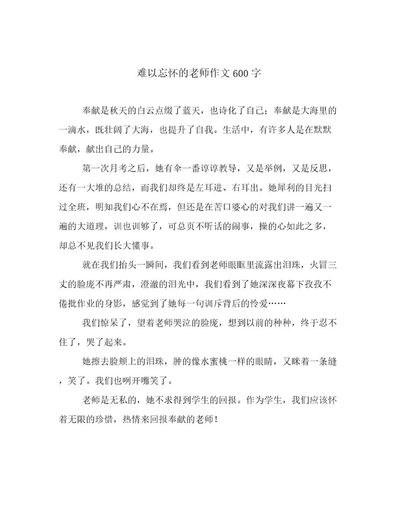 难以忘怀的老师作文600字