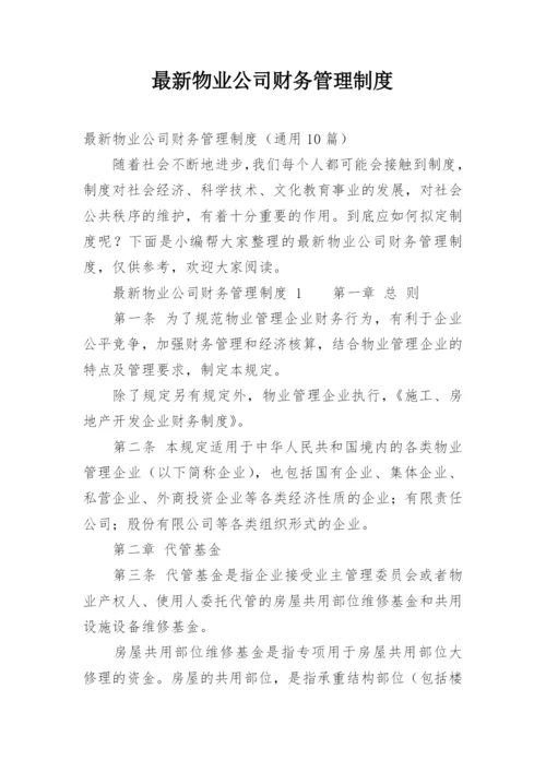 最新物业公司财务管理制度_2.docx