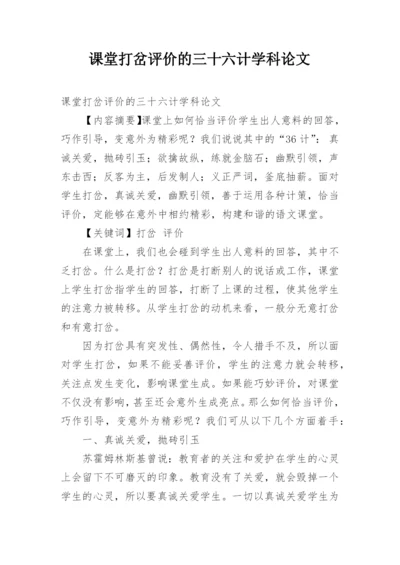 课堂打岔评价的三十六计学科论文.docx