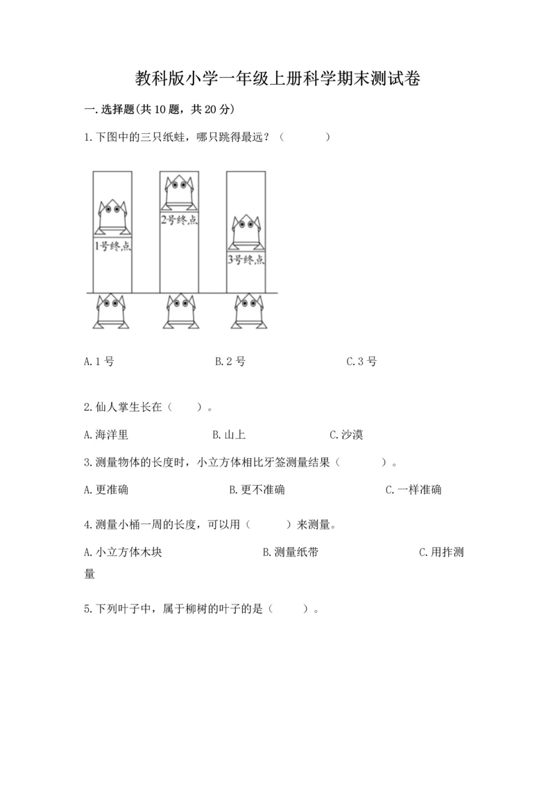 教科版小学一年级上册科学期末测试卷及参考答案【预热题】.docx