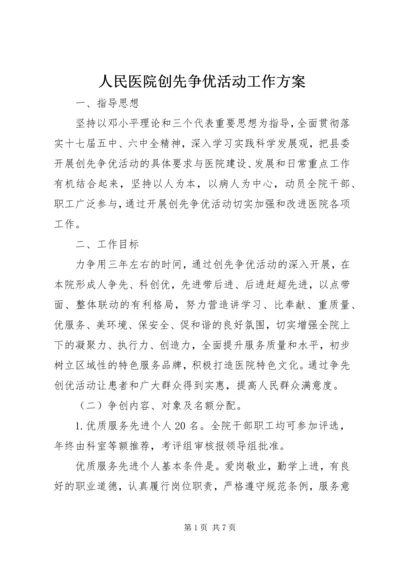 人民医院创先争优活动工作方案.docx