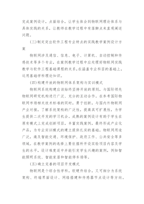 浅析案例导向的物联网实践教学方法论文.docx