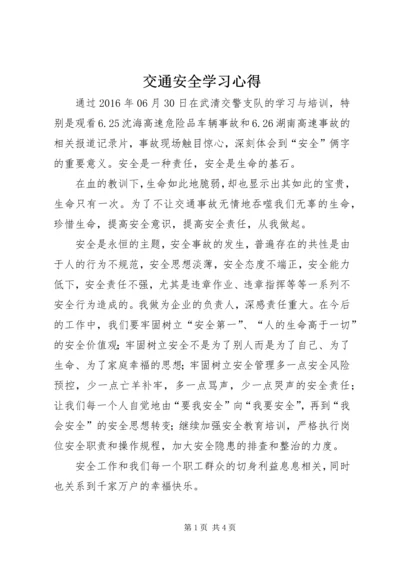 交通安全学习心得.docx