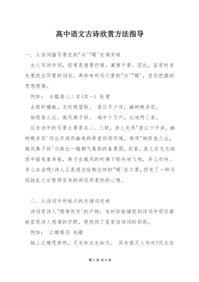 高中语文古诗欣赏方法指导.docx