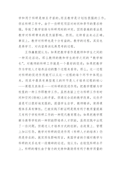 浅论高等教育中教学与科研的相互促进论文.docx