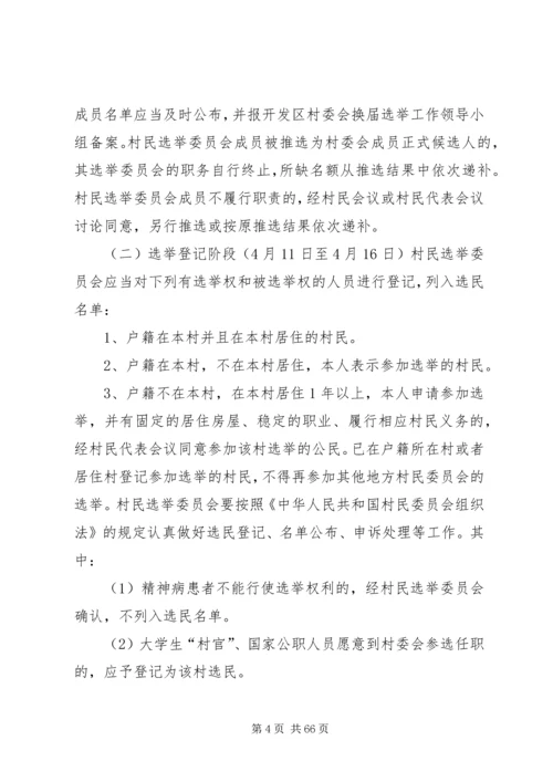 马坪开发区第八次村民委员会换届选举工作实施方案.docx