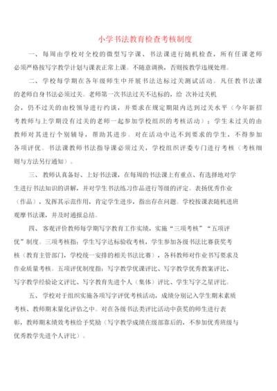 小学书法教育检查考核制度(4篇).docx