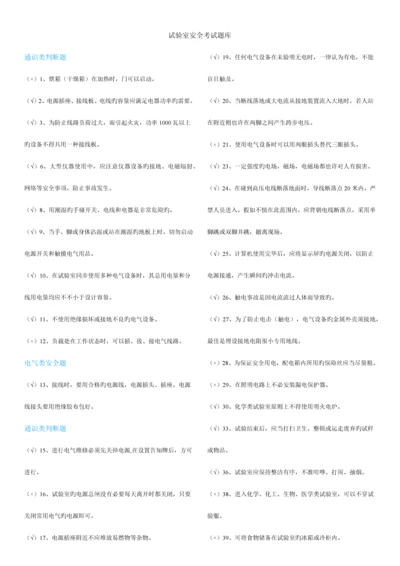 2023年实验室安全考试题库.docx