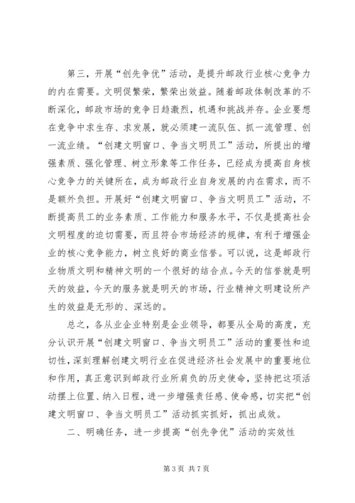 副局长在邮政行业创先争优动员大会上的讲话.docx