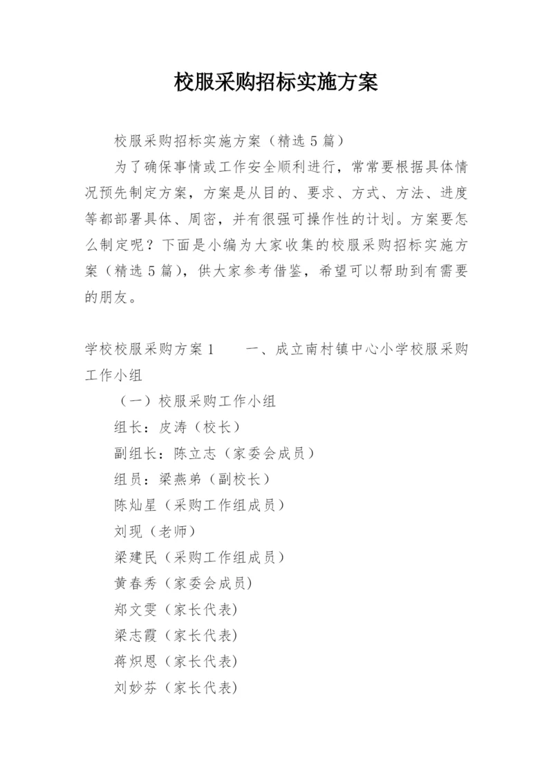 校服采购招标实施方案.docx