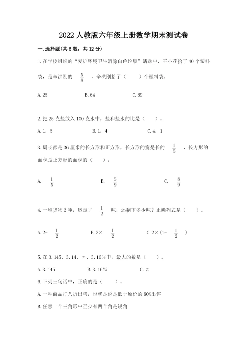 2022人教版六年级上册数学期末测试卷含完整答案【历年真题】.docx