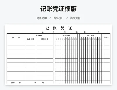 记账凭证模版