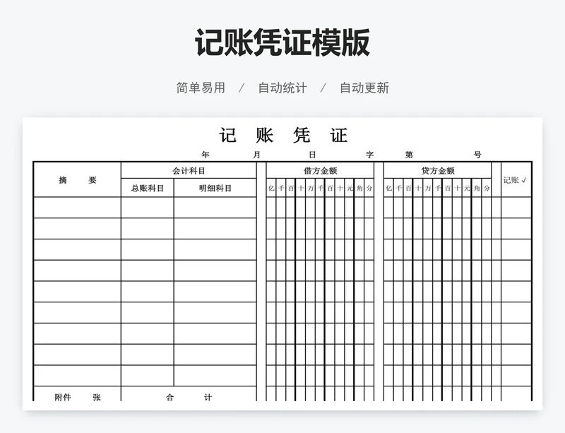 记账凭证模版