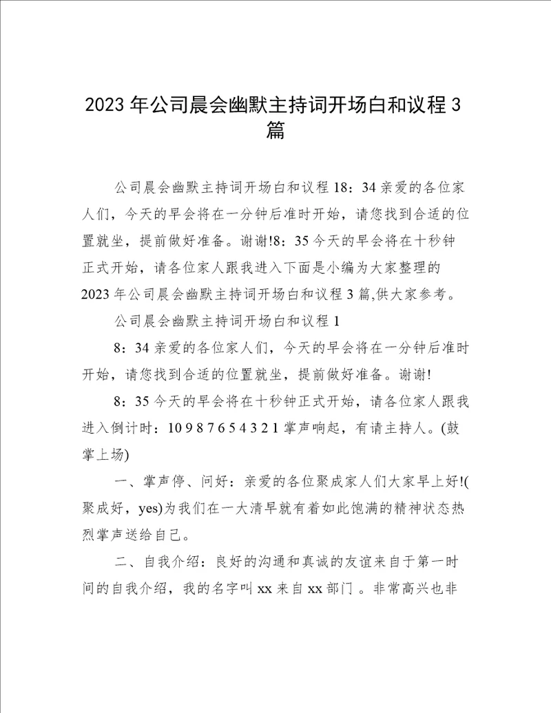 2023年公司晨会幽默主持词开场白和议程3篇