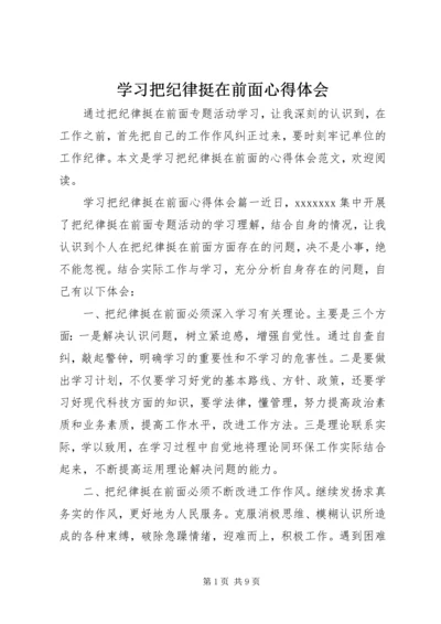 学习把纪律挺在前面心得体会.docx