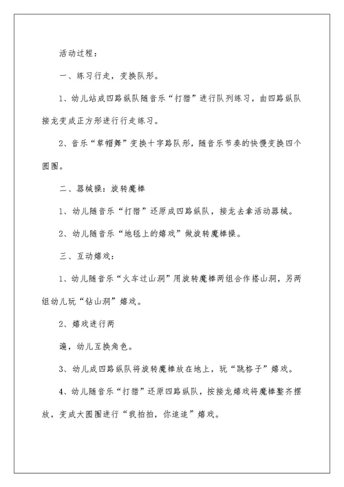 适合幼儿园开展的户外活动精选5篇活动方案