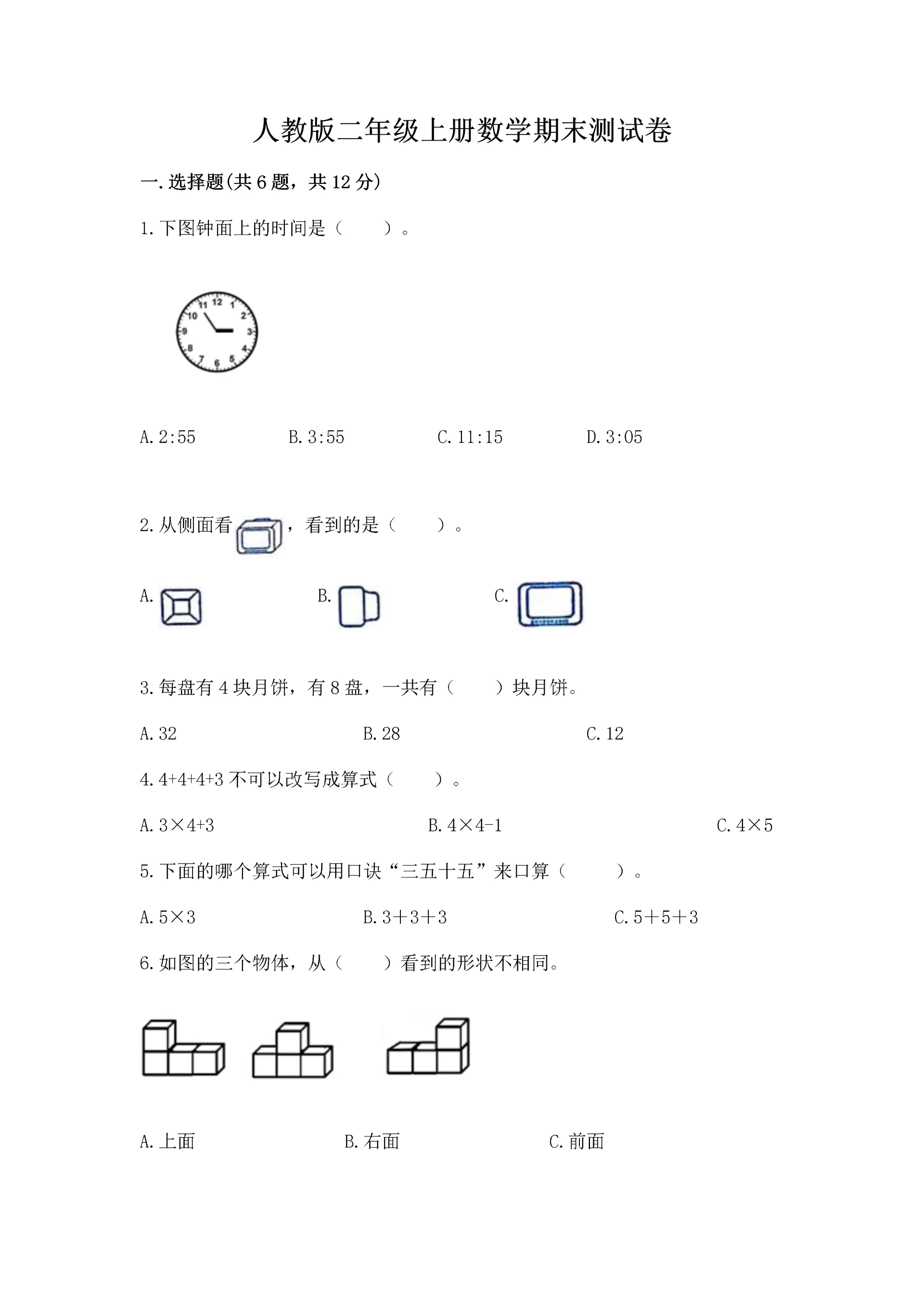 人教版二年级上册数学期末测试卷附参考答案【巩固】.docx