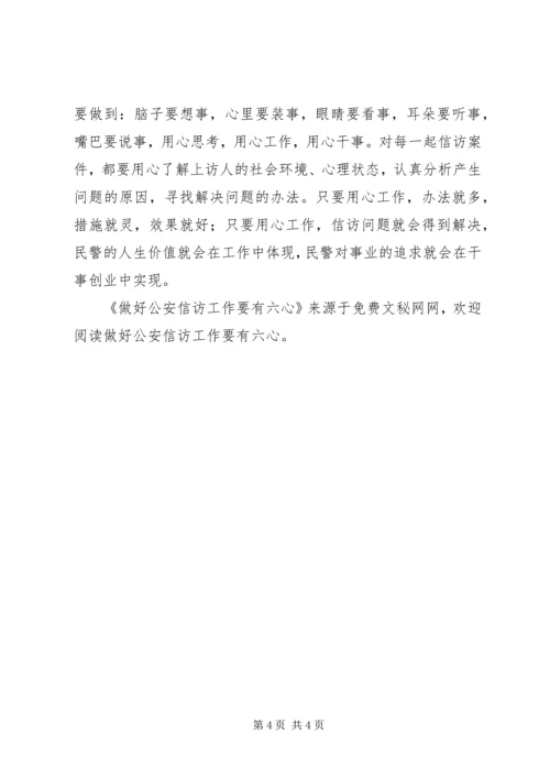 做好公安信访工作要有六心 (4).docx