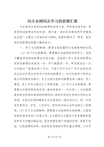 向方永刚同志学习的思想汇报.docx