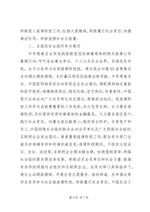 社会各组织联合抗击新冠疫情情况报告.docx