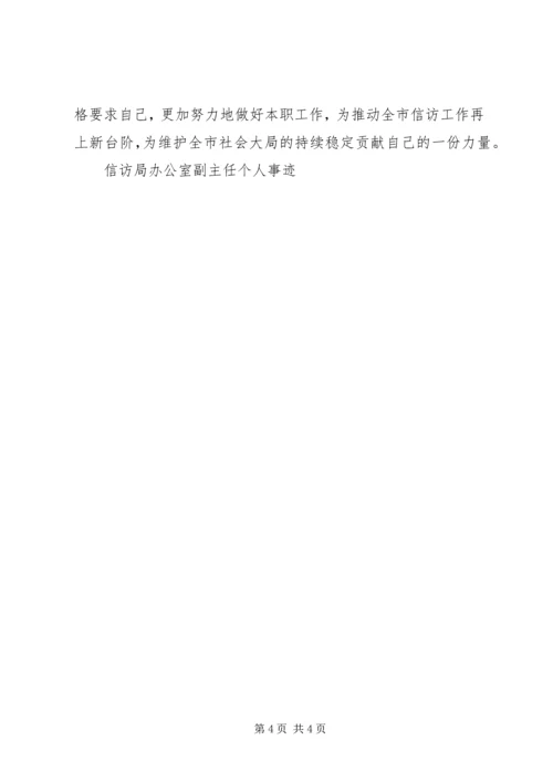 信访局办公室副主任个人事迹 (2).docx