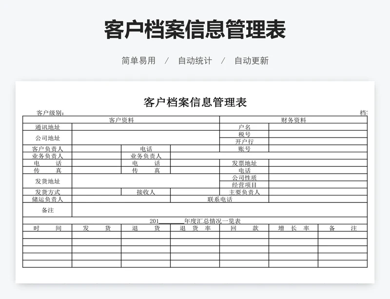 客户档案信息管理表